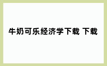 牛奶可乐经济学下载 下载
